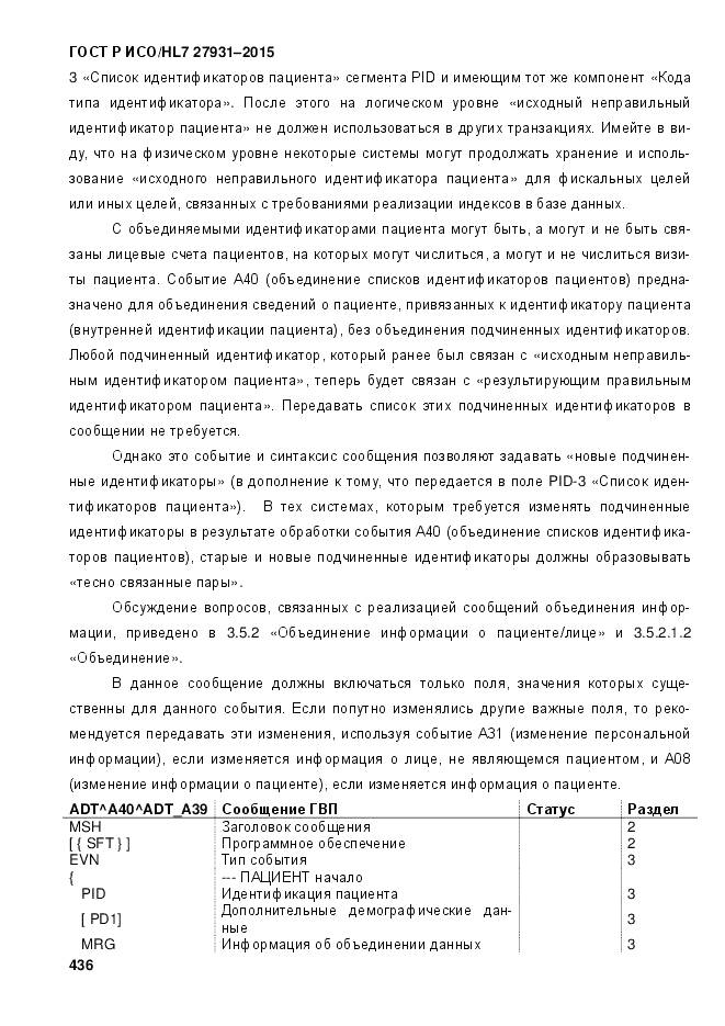 ГОСТ Р ИСО/HL 7 27931-2015, страница 443